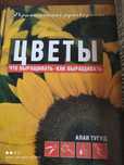 Энциклопедия...книги по выращиванию цветов