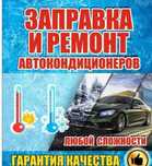 Заправка автокондиционеров ремонт Автокондиционеров Рефижироторов
