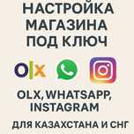 Создание онлайн-магазинов под ключ — OLX, WhatsApp, Instagram