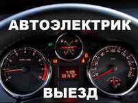 Автоэлектрик с выездом.Ремонт генератор стартер.