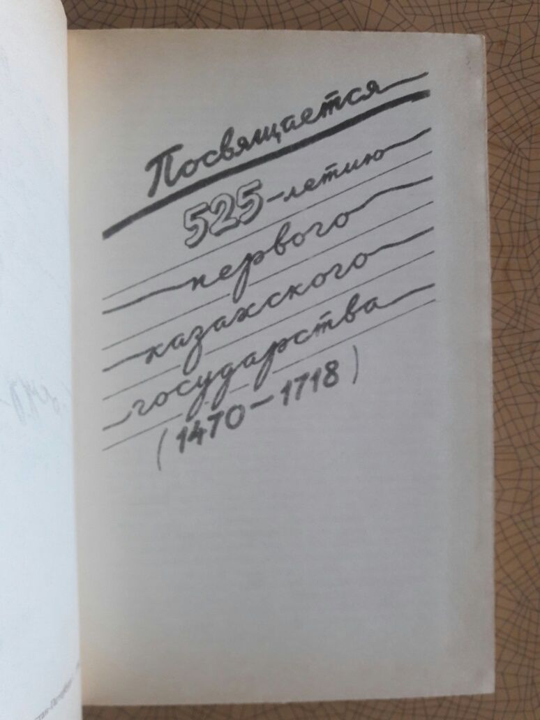 Учебное пособие.Казахстан.Летопись 3-х тысячелетий.525 лет государству