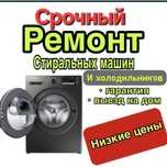 Ремонт + покупка/продажа стиральных машин и холодильников