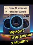 Ремонт стиральных и посудомоечных машин|Алматы|Бесплатная диагностика