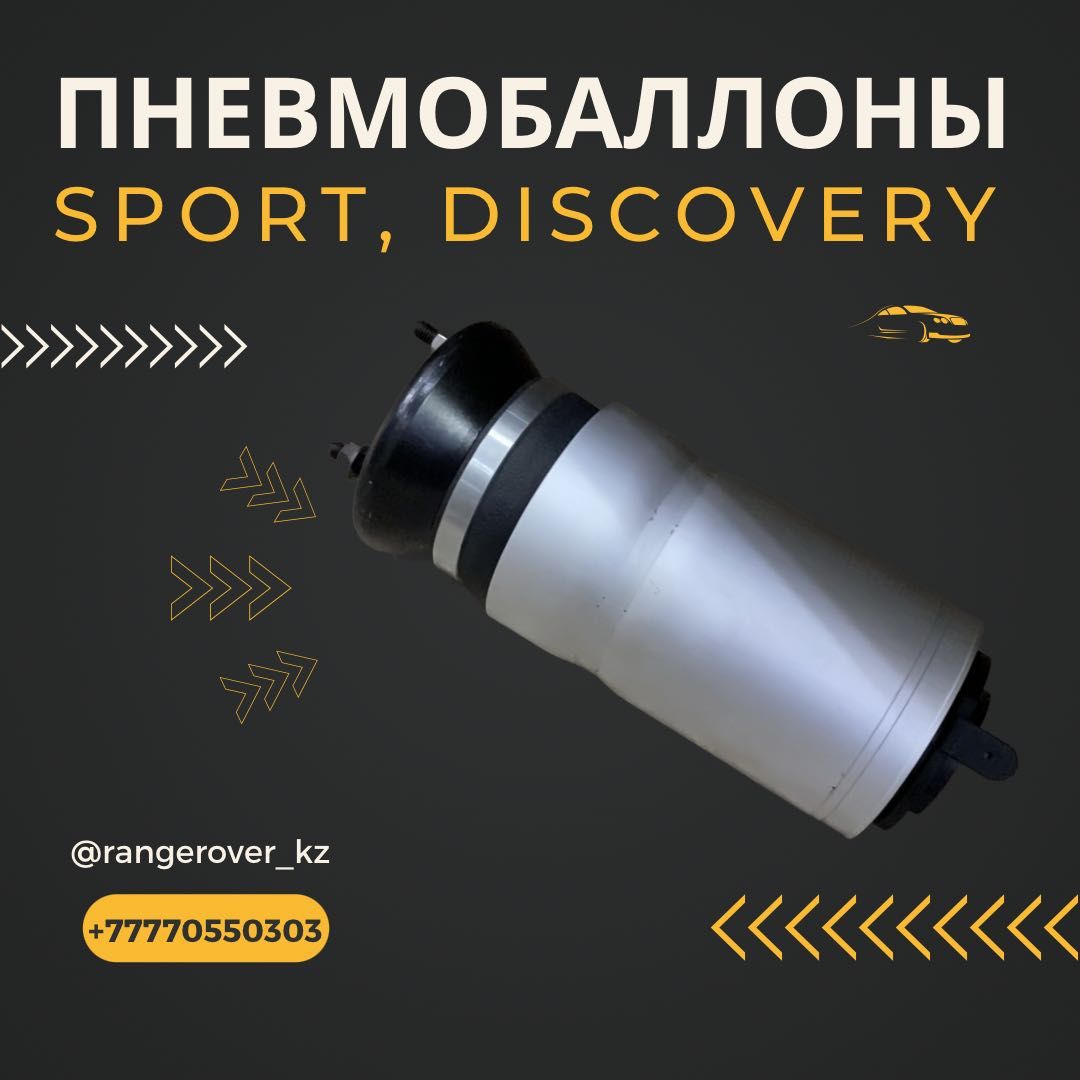 Пневмоамортизаторы (пневма), баллоны на Land Rover | Range Rover