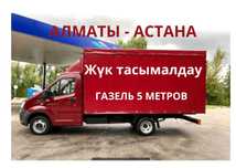 Алматы Астана грузоперевозки попутные грузы межгород договор Газель