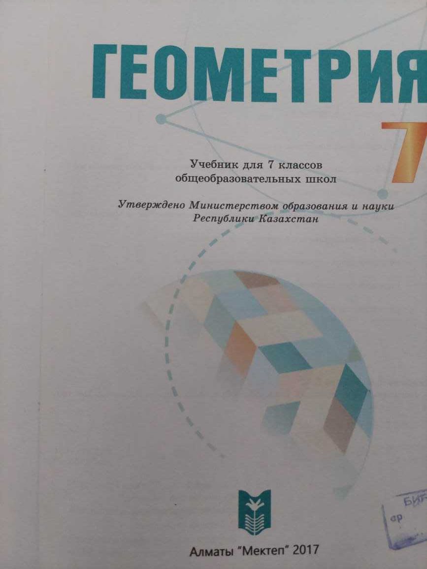 Учебник "Геометрия 7 кл" для школ с русским языком обучения