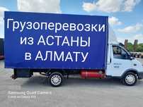 ДОСТАВКА АСТАНА-АЛМАТЫ Грузоперевозки Межгород попутный груз догруз