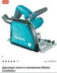 Дисковая пила Makita