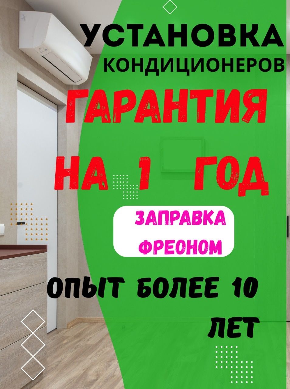 Установка кондиционеров и заправка фреона