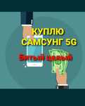 Samsung куπлю 5G
