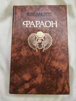 ОТДАМ ДАРОМ книгу, Фараон, Б.Прус, известный исторический роман БУ