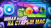 Установка новых версий Mac OS на старый MacBook, iMac.