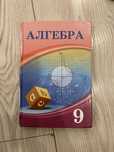 Алгебра 9 сынып.