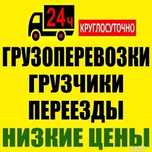 Грузчики газель грузоперевозки