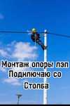 Услуги электрика Туздыбастау столб подключение