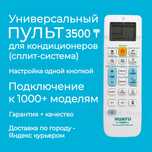 Универсальный пульт для кондиционера в Алматы