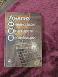 Книга анализ финансовой отчётности организации Селезнева