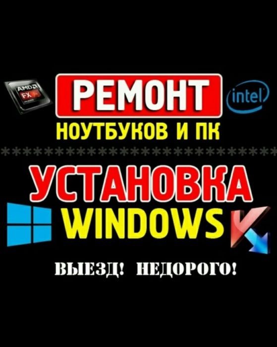 ПРОГРАММИСТ,Переустановка,Ремонт ноутбука и компьютера.Егов