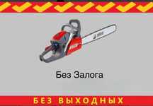 Аренда бензопилы инструмента прокат