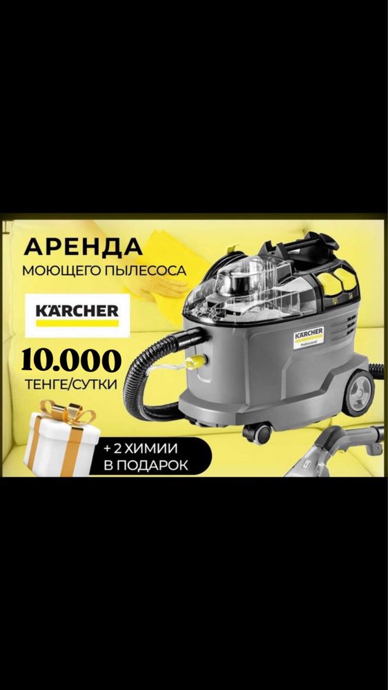 Аренда моющего пылесоса kärcher. 200 мл жидкости в подарок