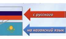 Перевод текстов с русского на казахский от 700тг