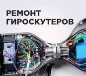 Ремонт гироскутеров