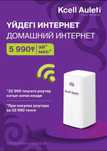 WiFi роутер Kcell