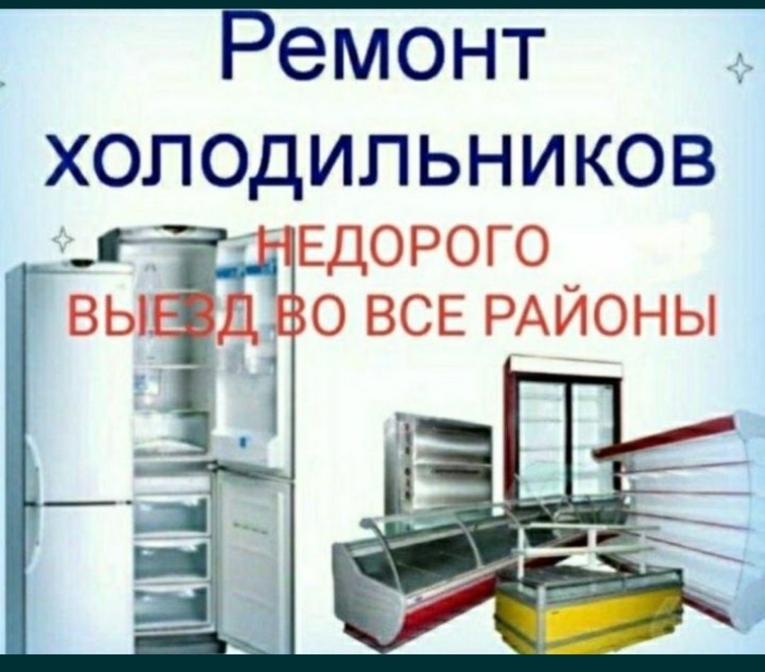 Недорогой ремонт холодильников стиральных машин Талдыкорган