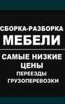 Разборка сборка мебели и грузоперевозки переезды под ключ все есть