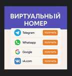 Виртуальный номер для регистрации для мессенджеров соцсетей Прием СМС