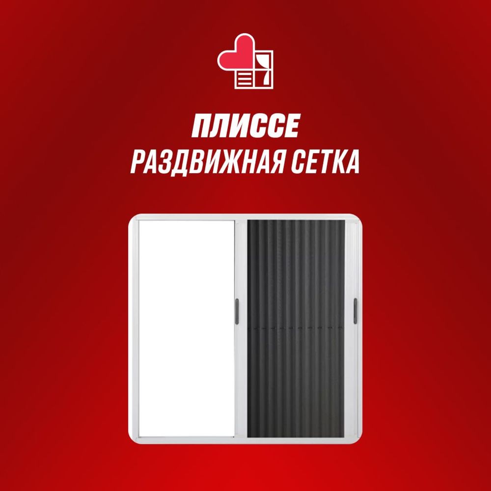 Наносетка , антипыль, антипыльца, плиссе, антимошка , сетка от пыли