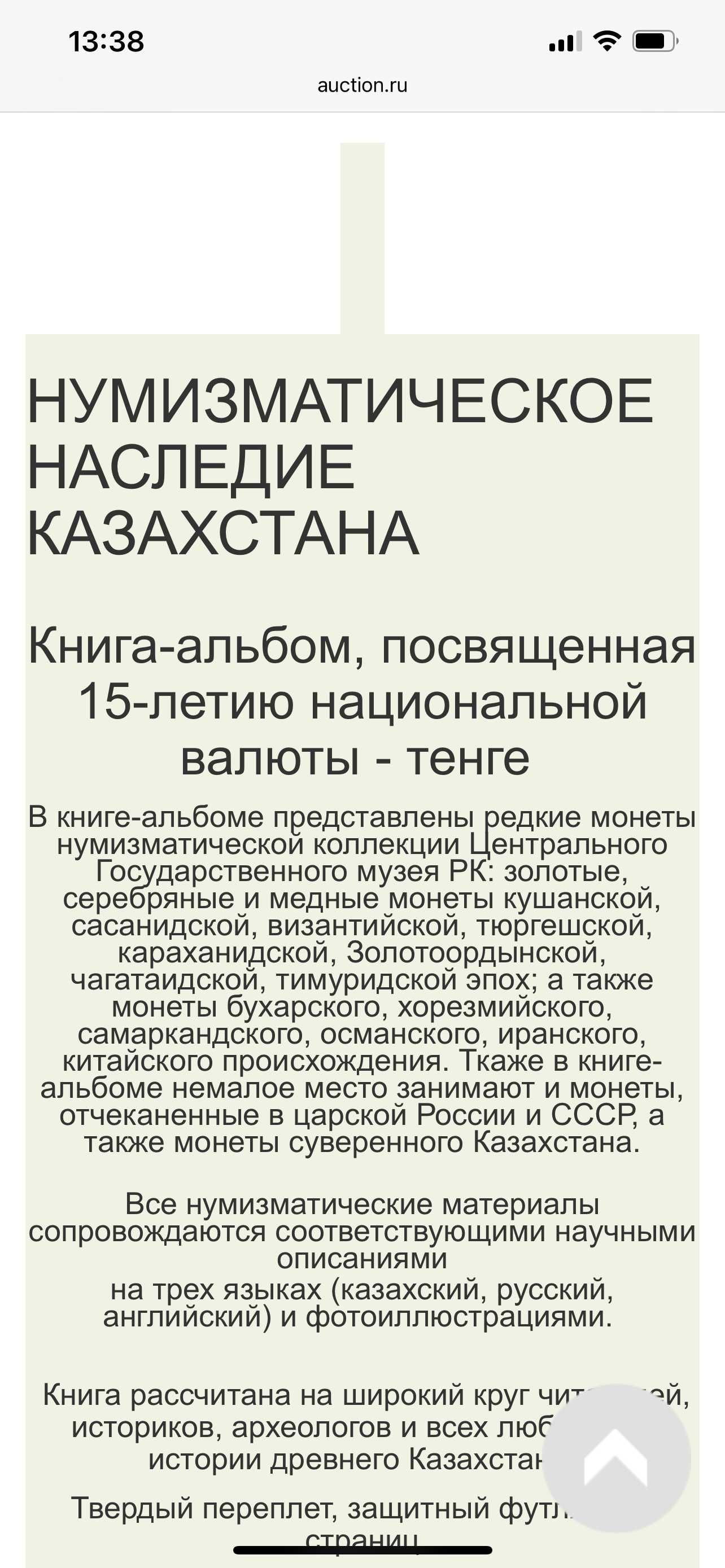 Книга-альбом " Нумизматическое наследие Казахстана " 2008