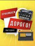 Приём Б/У Аккумуляторов