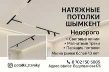 Натяжные потолки в Шымкенте — STAR SKY