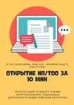 Регистрация  ТОО и ИП