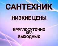 Сантехник 24/7 Актобе