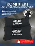 ‼️LADA Подушка автомобильная На подголовник‼️