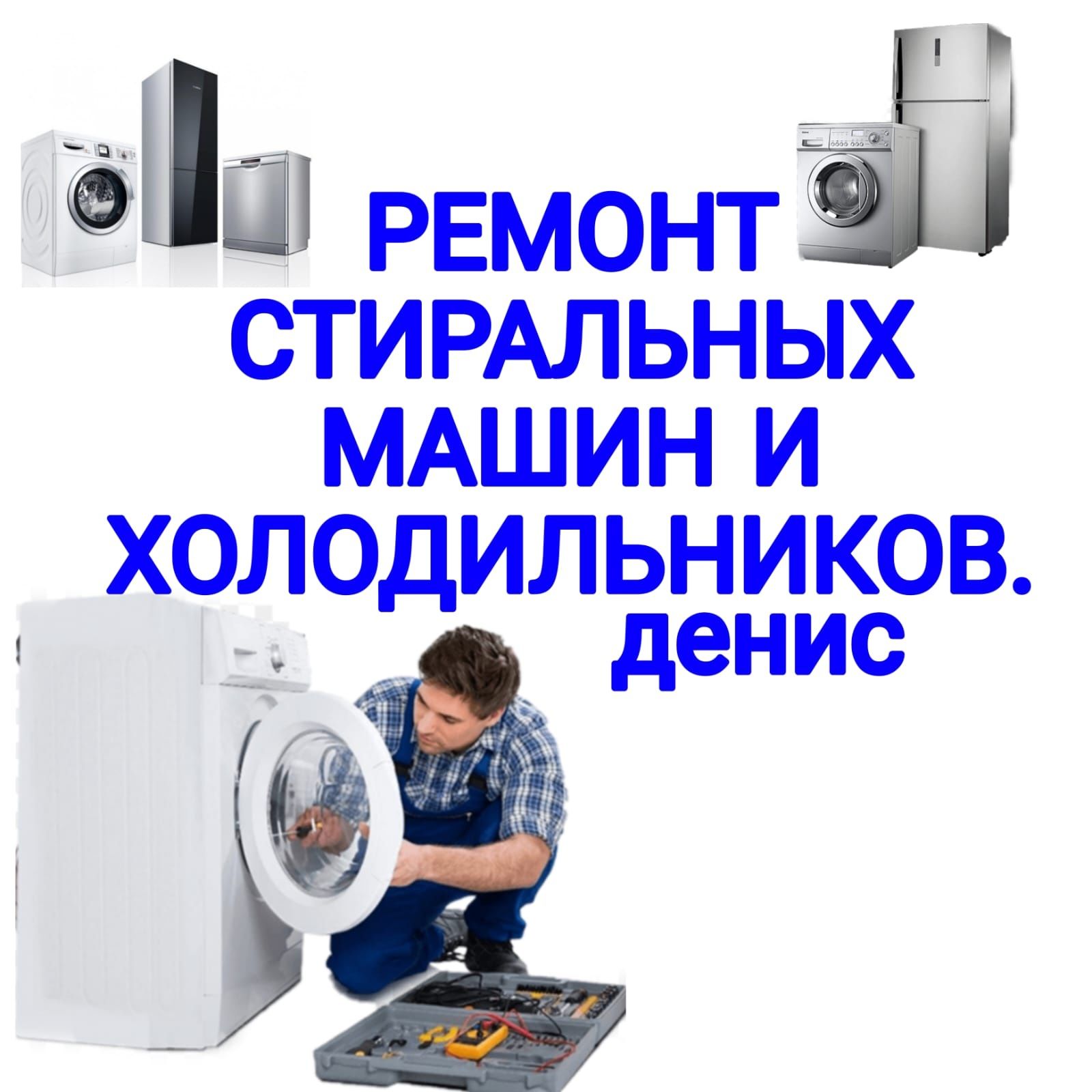 Ремонт Стиральных машин и Холодильников