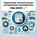 Центральный газ под  ключ