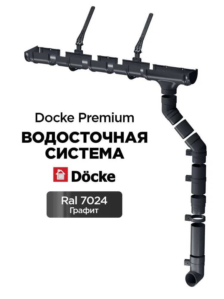 Водосточная система Docke, Водостоки, Желоб водосточный, Водоотвод