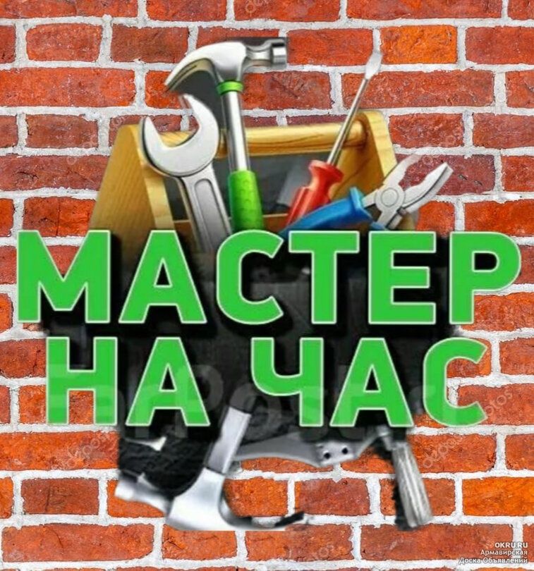 Мастер на час,Установка,Сборка,плинтуса,турники,полки,Электрик,сантехн