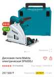 Дисковая, погружная  пила Makita SP6000J Новая