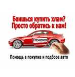 Автоподбор от 8тыс