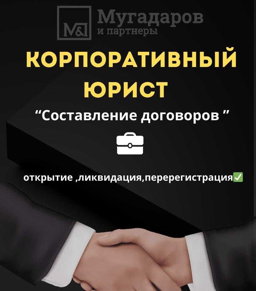 Юрист-Адвокат, Открытие, перерегистрация ТОО, ликвидация, банкротство