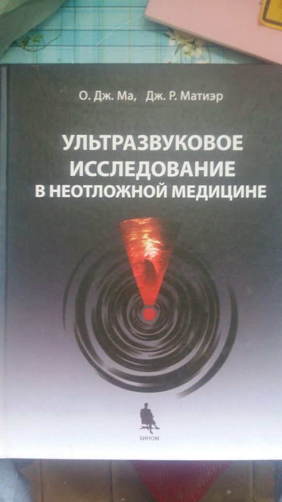 Ультрозвуковое исследование в неотложной медицине
