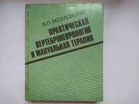 В.П.Веселовский - Практическая вертеброневрология и мануальная терапия