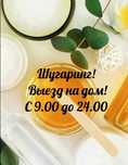Шугаринг. Выезд на дом. С.9.00. до 24.00.