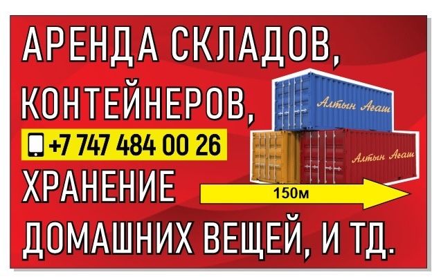 Сдам в Аренду склад,контейнер,кладовка