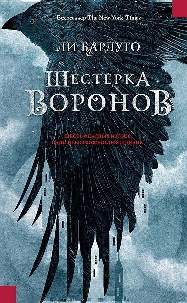 Книга "шестерка воронов"