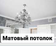 Натяжные потолки от 500 тнг